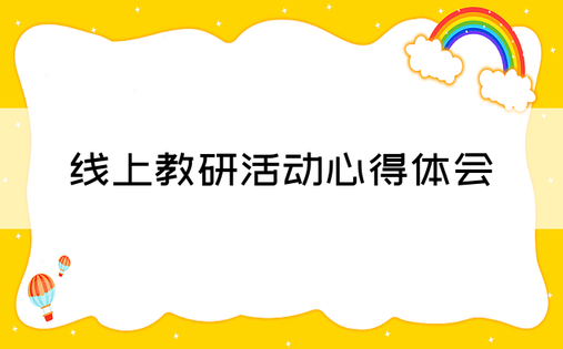 线上教研活动心得体会