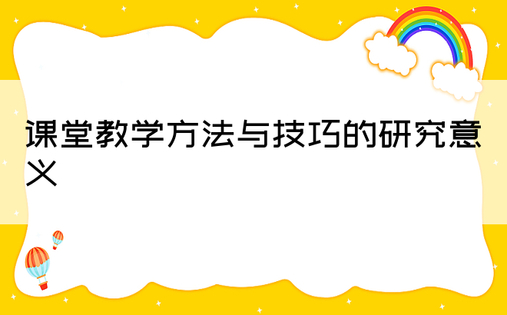 课堂教学方法与技巧的研究意义