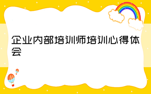 企业内部培训师培训心得体会