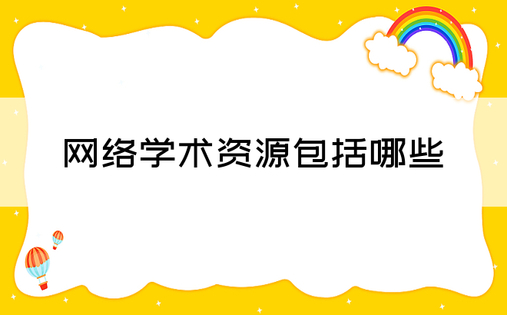 网络学术资源包括哪些