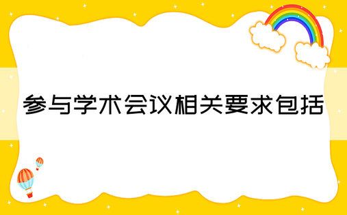 参与学术会议相关要求包括