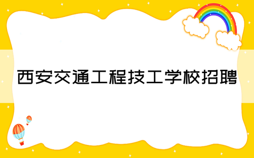 西安交通工程技工学校招聘