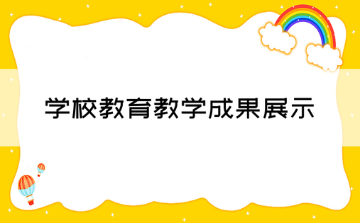 学校教育教学成果展示