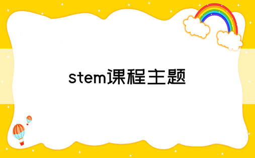 stem课程主题