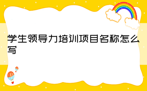 学生领导力培训项目名称怎么写