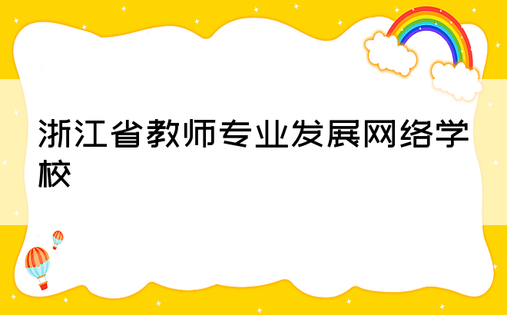 浙江省教师专业发展网络学校