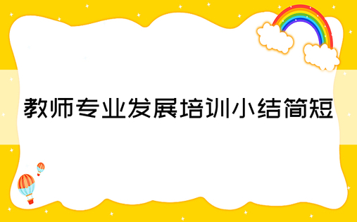 教师专业发展培训小结简短