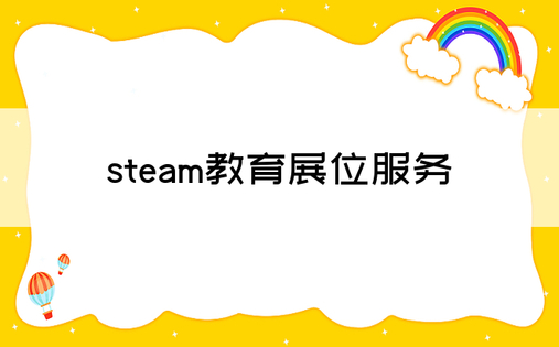 steam教育展位服务