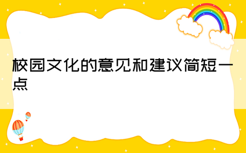 校园文化的意见和建议简短一点