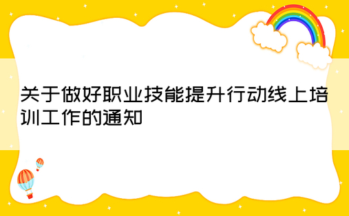 关于做好职业技能提升行动线上培训工作的通知