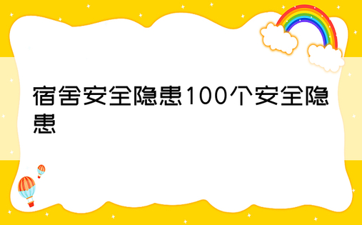 宿舍安全隐患100个安全隐患