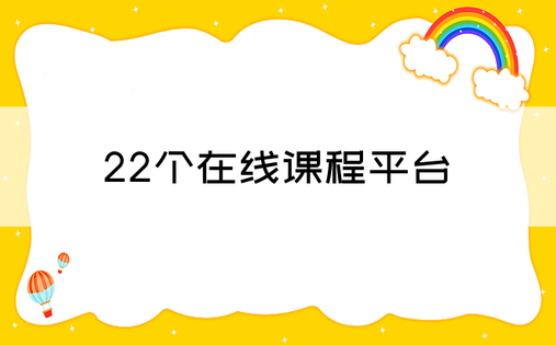 22个在线课程平台