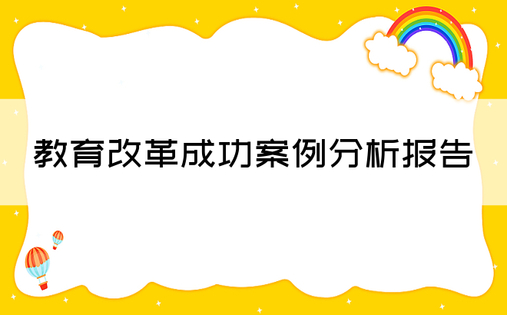 教育改革成功案例分析报告