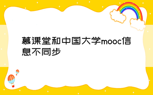 慕课堂和中国大学mooc信息不同步