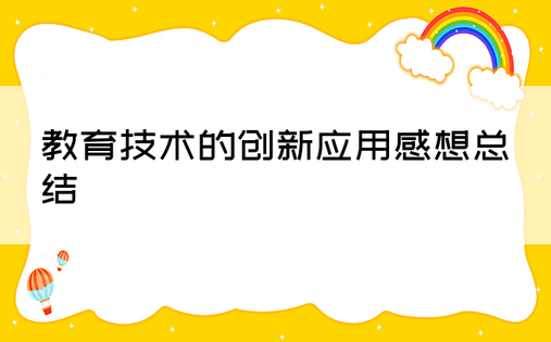 教育技术的创新应用感想总结