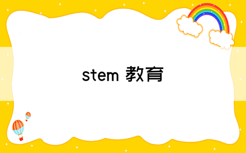 stem 教育