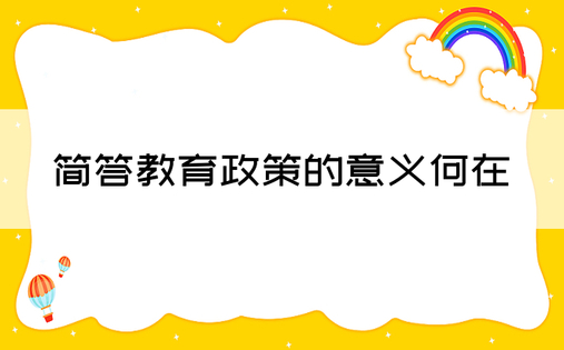 简答教育政策的意义何在