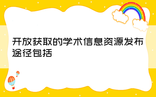 开放获取的学术信息资源发布途径包括