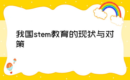 我国stem教育的现状与对策