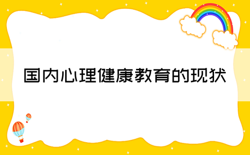 国内心理健康教育的现状