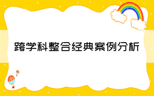 跨学科整合经典案例分析