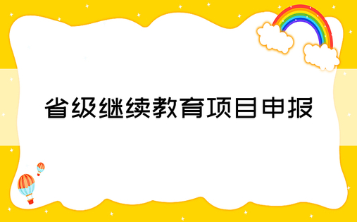 省级继续教育项目申报