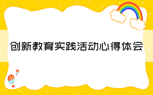 创新教育实践活动心得体会