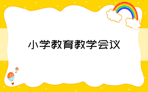 小学教育教学会议