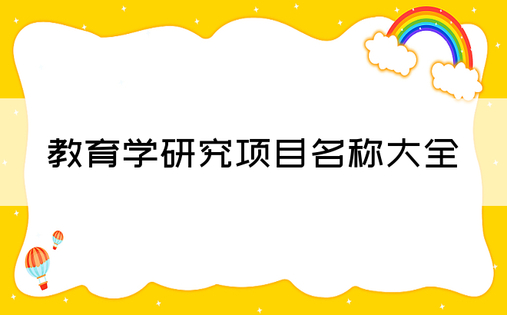 教育学研究项目名称大全