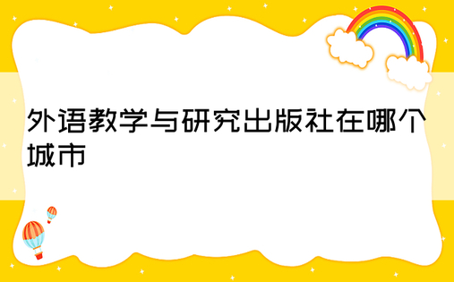 外语教学与研究出版社在哪个城市