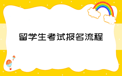 留学生考试报名流程