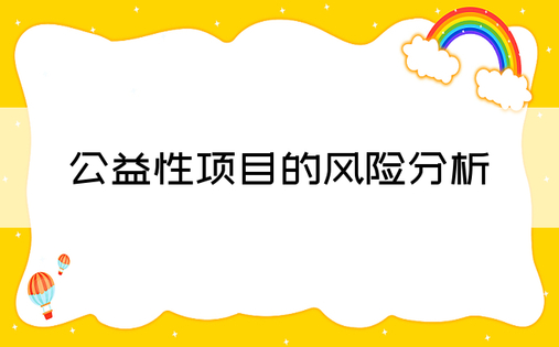 公益性项目的风险分析