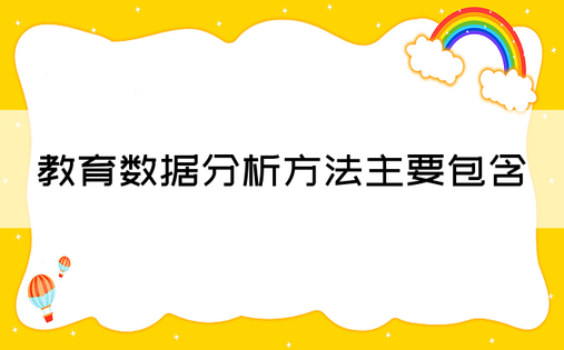 教育数据分析方法主要包含