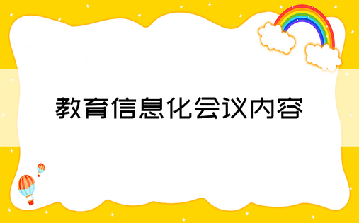 教育信息化会议内容