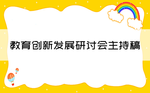 教育创新发展研讨会主持稿