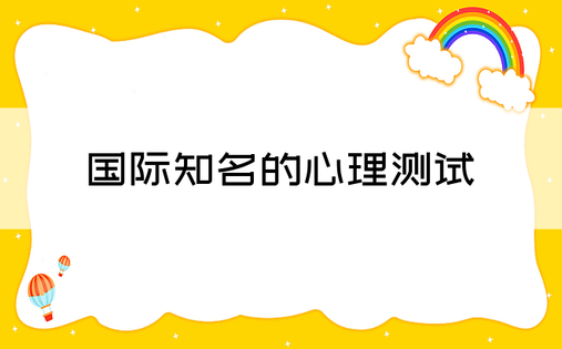 国际知名的心理测试