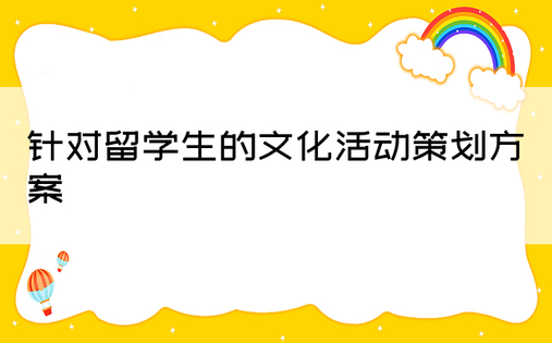 针对留学生的文化活动策划方案