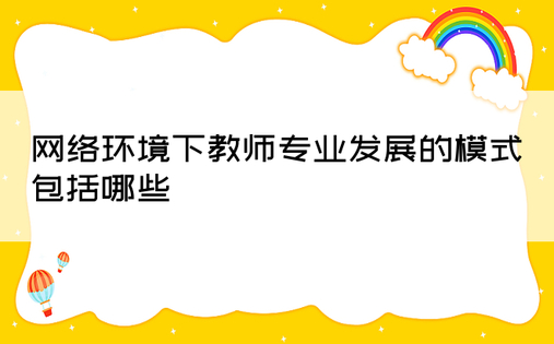 网络环境下教师专业发展的模式包括哪些