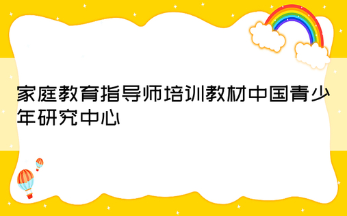 家庭教育指导师培训教材中国青少年研究中心