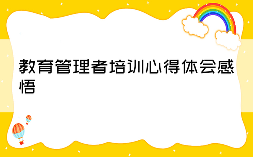 教育管理者培训心得体会感悟