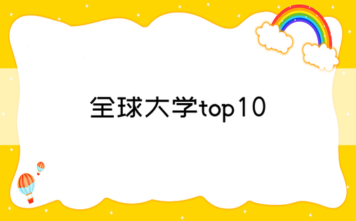 全球大学top10