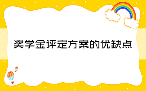 奖学金评定方案的优缺点