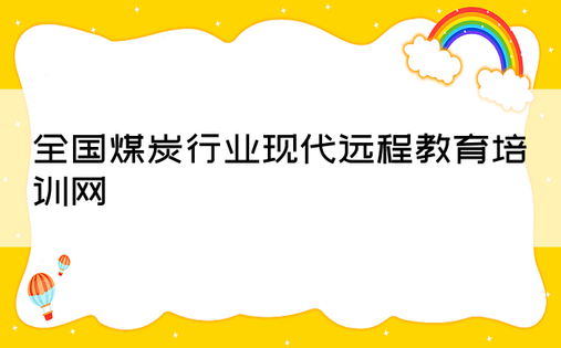 全国煤炭行业现代远程教育培训网