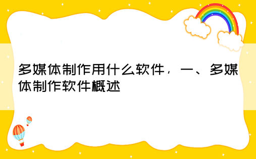 多媒体制作用什么软件，一、多媒体制作软件概述