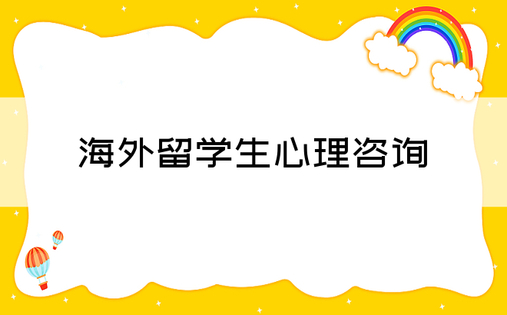 海外留学生心理咨询