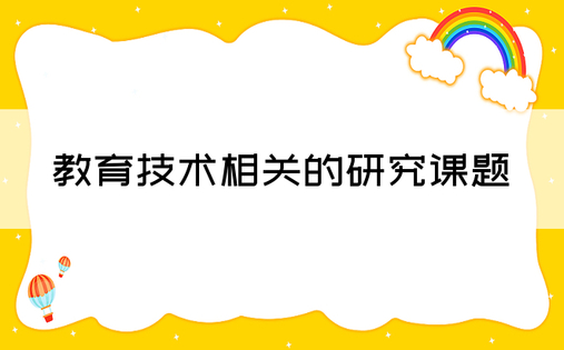 教育技术相关的研究课题