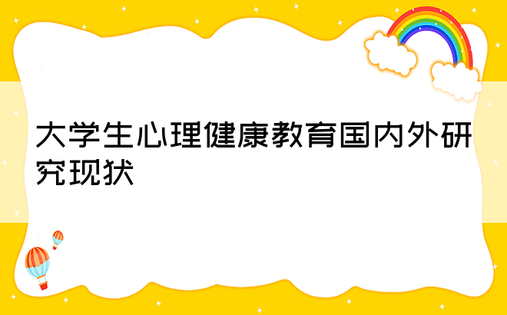 大学生心理健康教育国内外研究现状