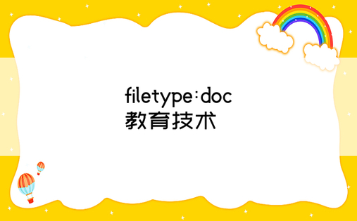 filetype:doc 教育技术
