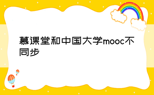 慕课堂和中国大学mooc不同步