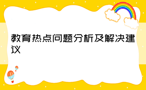 教育热点问题分析及解决建议